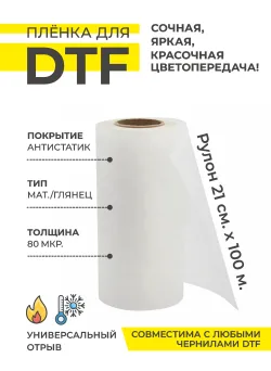 Пленка DTF МАТ/ГЛЯНЕЦ - Универсальный отрыв