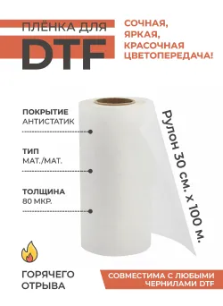 Пленка DTF МАТ/МАТ - Горячий отрыв