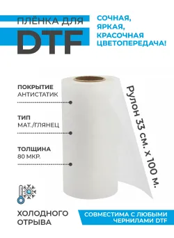 Пленка DTF МАТ/ГЛЯНЕЦ - Холодный отрыв