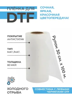 Пленка DTF МАТ/МАТ - Холодный отрыв