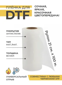Пленка DTF МАТ/МАТ - Универсальный отрыв